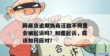 网商贷不协商会直接起诉吗-网商贷不协商会直接起诉吗是真的吗