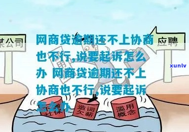 网商贷不协商会直接起诉吗-网商贷不协商会直接起诉吗是真的吗