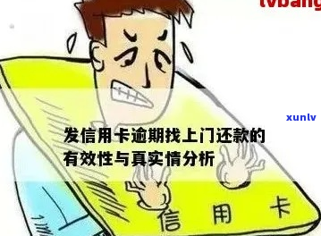 信用卡逾期说上门是真的吗-信用卡逾期说上门是真的吗吗