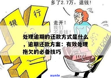 还款逾期咋办应该怎么处理-还款逾期咋办应该怎么处理呢