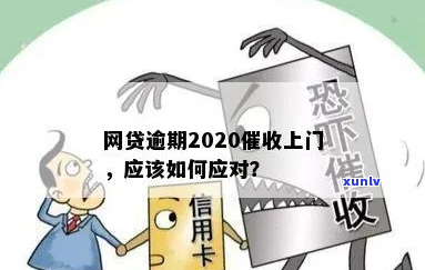 网贷逾期微信上门怎么办-网贷逾期微信上门怎么办呢