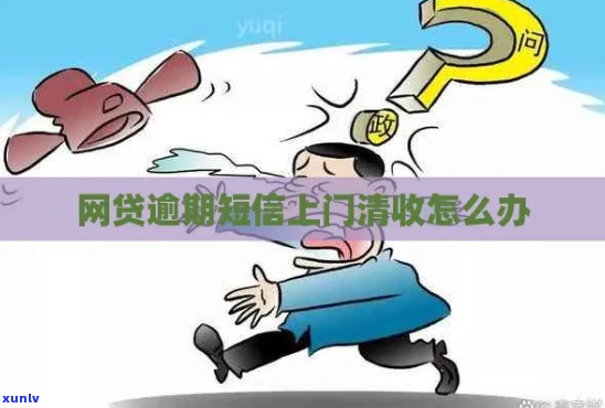 网贷逾期微信上门怎么办-网贷逾期微信上门怎么办呢