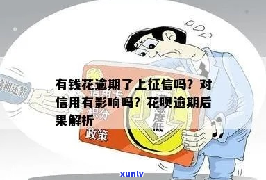 还享花逾期会影响信用吗-还享花上吗