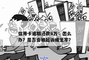 欠了6万信用卡会坐牢吗-欠了6万信用卡会坐牢吗知乎