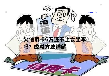 欠了6万信用卡会坐牢吗-欠了6万信用卡会坐牢吗知乎