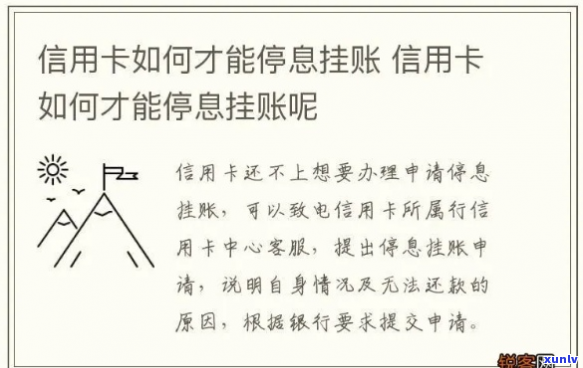 信用卡怎么才可以停息挂账-信用卡怎么才可以停息挂账呢