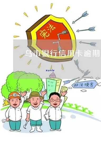 乌木齐银行逾期怎么办-乌木齐银行逾期怎么办理