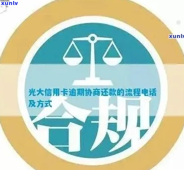 光大信用卡逾期协议如何处理-光大信用卡逾期协议如何处理的