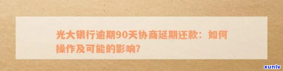 光大信用卡逾期协议如何处理-光大信用卡逾期协议如何处理的