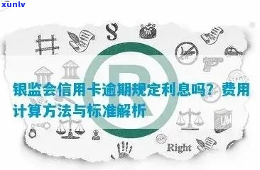 银监会信用卡利息新规有哪些-银监会信用卡利息新规有哪些规定