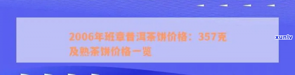 2006年普洱茶熟茶市场价格分析：产地、品质、交易热度一览