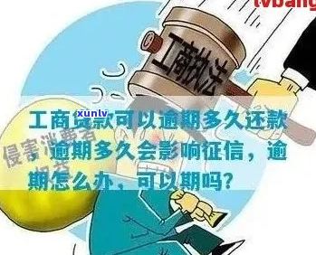 工商银行逾期贷款处理流程-工商贷款逾期怎么办