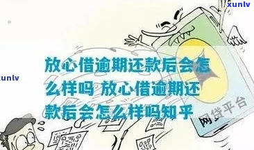 放心借分期逾期怎么办-放心借分期逾期怎么办理