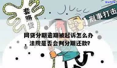 分付逾期被起诉吗怎么办-分付逾期被起诉吗怎么办理