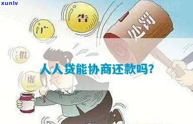 人人贷能协商还本金吗如何操作-人人贷能协商还本金吗如何操作