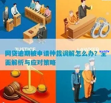 网贷逾期收到仲裁调解书怎么处理才正确-网贷逾期收到仲裁调解书怎么处理才正确呢