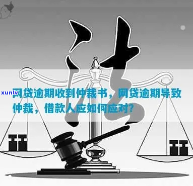 网贷逾期收到仲裁调解书怎么处理才正确-网贷逾期收到仲裁调解书怎么处理才正确呢