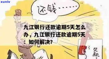 江西银行贷款逾期怎么办法-江西银行贷款逾期怎么办法解决