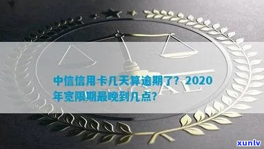 中信信用卡宽限期是多久如何还款-2020年中信信用卡宽限期几天