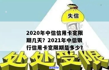 中信信用卡宽限期是多久如何还款-2020年中信信用卡宽限期几天