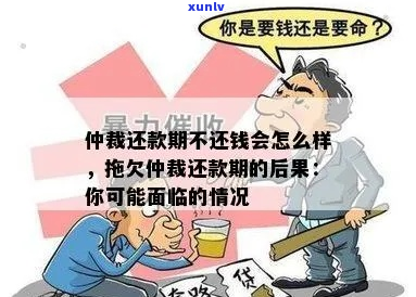 欠款仲裁会怎么处理-欠款仲裁会怎么样