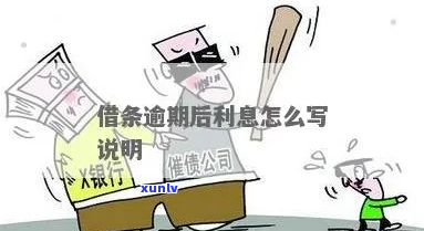 借条中的逾期利息该怎么约定的注意事项-借条的逾期利息怎么写