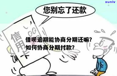 支付宝借呗能协商分期吗-支付宝借呗可以协商吗