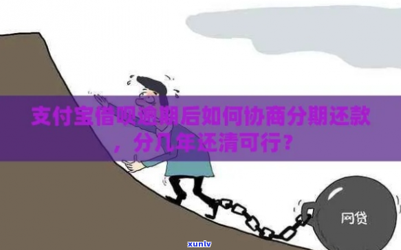 支付宝借呗能协商分期吗-支付宝借呗可以协商吗