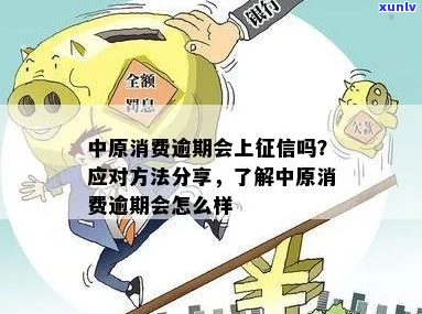 中原消费金融逾期多久上问题解决方案-中原消费金融逾期多久上问题解决方案呢