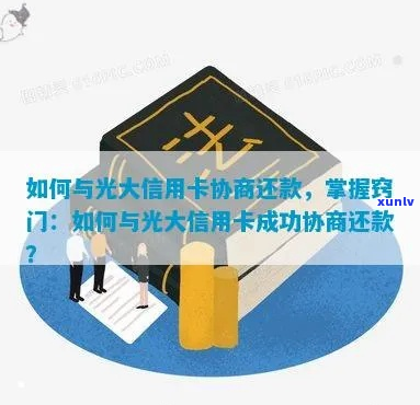 光大信用卡协商个性化还款 *** -光大信用卡协商个性化还款 *** 有哪些