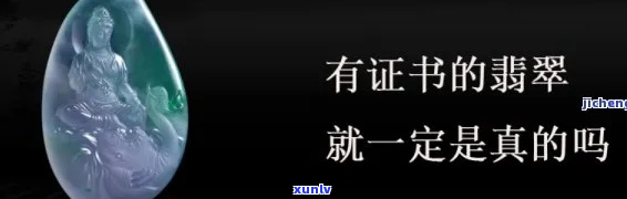 双证的翡翠值得买吗：含义、可能造假与鉴别 *** 全解析