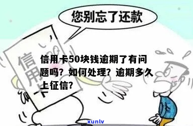 信用卡欠50元两年还不上怎么处理-信用卡50元没还会怎样