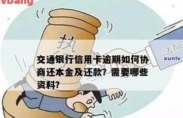 怎么去和交通银行协商还款有效 *** -怎么去和交通银行协商还款有效 *** 呢