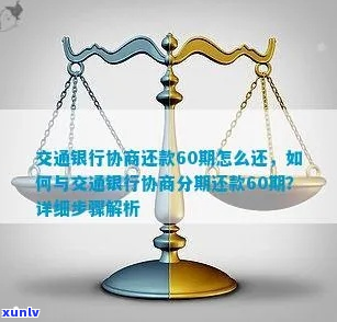 怎么去和交通银行协商还款有效 *** -怎么去和交通银行协商还款有效 *** 呢