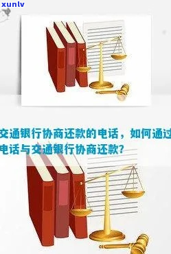 怎么去和交通银行协商还款有效 *** -怎么去和交通银行协商还款有效 *** 呢