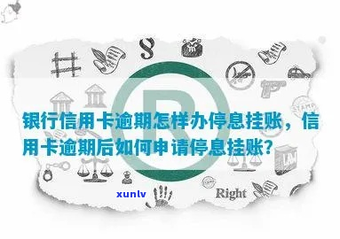 中信银行卡停息挂账逾期-中信银行卡停息挂账逾期怎么办