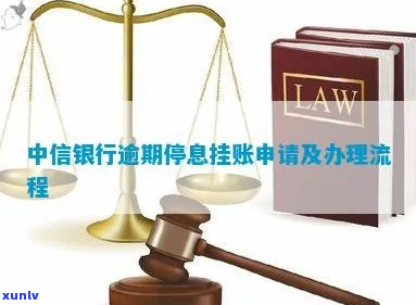 中信银行卡停息挂账逾期-中信银行卡停息挂账逾期怎么办