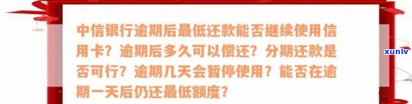 中信银行卡停息挂账逾期-中信银行卡停息挂账逾期怎么办