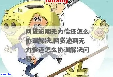 欠网贷的钱无力偿还该怎么办-欠网贷的钱无力偿还该怎么办呢