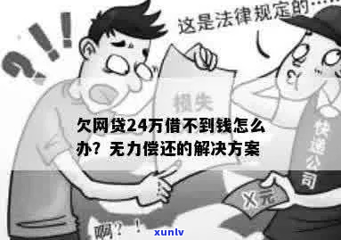 欠网贷的钱无力偿还该怎么办-欠网贷的钱无力偿还该怎么办呢