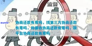 协商还款找平台有用吗怎么操作-协商还款找平台有用吗怎么操作呢