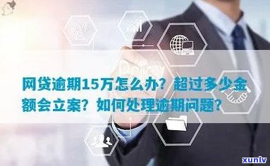 欠网贷15万逾期如何解决-欠网贷15万逾期如何解决呢