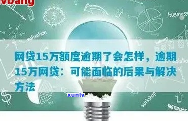 欠网贷15万逾期如何解决-欠网贷15万逾期如何解决呢