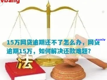 欠网贷15万逾期如何解决-欠网贷15万逾期如何解决呢