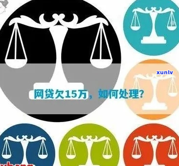 欠网贷15万逾期如何解决-欠网贷15万逾期如何解决呢