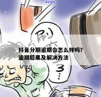 抖分期逾期1个小时应该怎么处理-抖分期逾期了怎么办