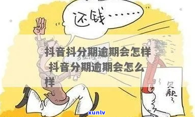 抖分期逾期1个小时应该怎么处理-抖分期逾期了怎么办