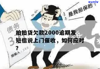 逾期两千-逾期两千多会被上门吗?