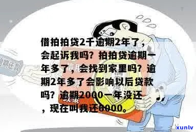 逾期两千-逾期两千多会被上门吗?