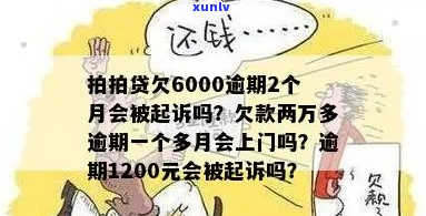 逾期两千-逾期两千多会被上门吗?